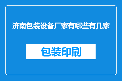 济南包装设备厂家有哪些有几家(济南地区有哪些知名的包装设备厂家？)