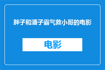 胖子和潘子霸气救小哥的电影(胖子和潘子如何霸气拯救小哥？)