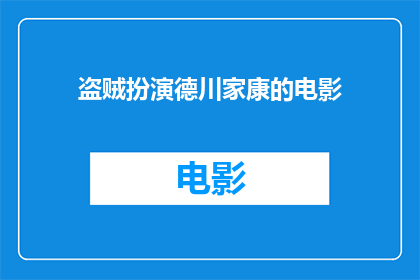 盗贼扮演德川家康的电影(德川家康：盗贼的伪装一部电影如何描绘历史人物的双面人生？)