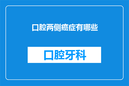 口腔两侧癌症有哪些(口腔两侧癌症有哪些？)