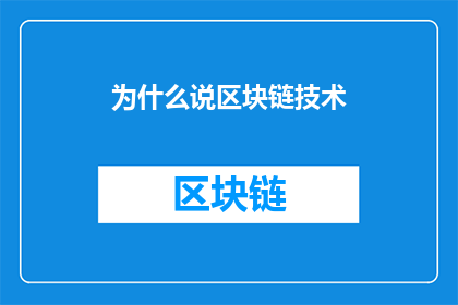 为什么说区块链技术(为什么我们需要深入探讨区块链技术的奥秘？)