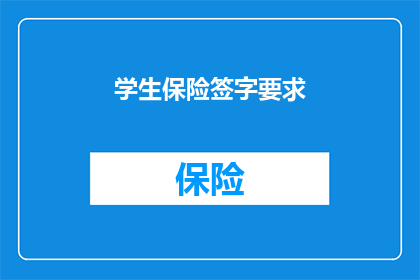 学生保险签字要求(学生保险签字要求：您是否了解并遵循了所有必要的步骤？)
