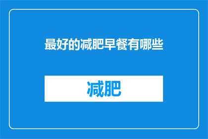 最好的减肥早餐有哪些(你最理想的减肥早餐有哪些？)