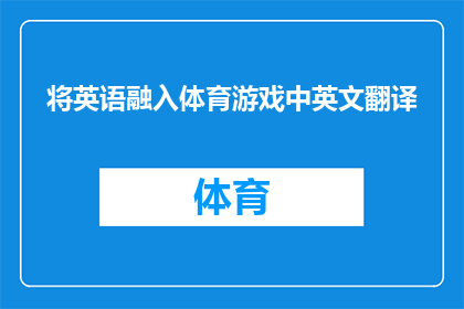 将英语融入体育游戏中英文翻译(HowCanEnglishBeBlendedintoSportsGames)