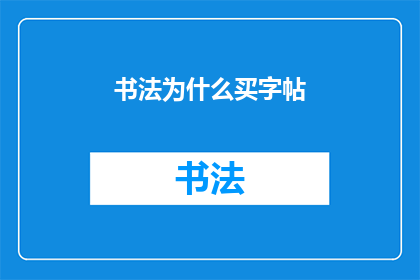 书法为什么买字帖(书法爱好者为何热衷于购买字帖？)