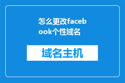 怎么更改facebook个性域名(如何更改Facebook个性域名？)