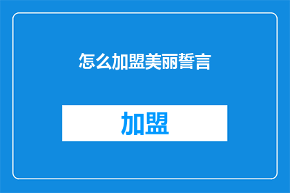 怎么加盟美丽誓言(如何加盟美丽誓言？)