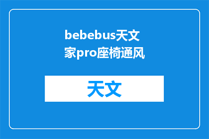 bebebus天文家pro座椅通风(Bebebus天文家Pro座椅通风功能是否值得投资？)