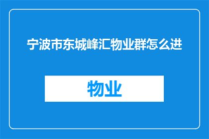 宁波市东城峰汇物业群怎么进(如何加入宁波市东城峰汇物业管理群？)