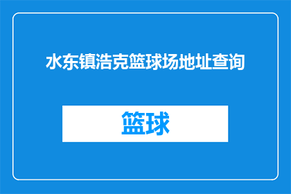 水东镇浩克篮球场地址查询(水东镇浩克篮球场的准确位置在哪里？)