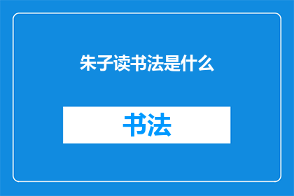 朱子读书法是什么(朱子读书法是什么？)
