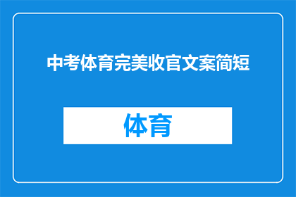 中考体育完美收官文案简短(中考体育赛事圆满落幕，是否完美收官？)