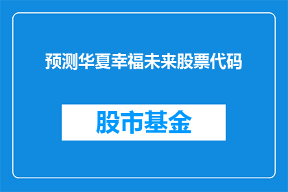 预测华夏幸福未来股票代码(华夏幸福未来股票代码预测：投资者如何把握投资机遇？)