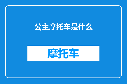 公主摩托车是什么(公主摩托车：是什么让这款经典车型成为街头文化的象征？)