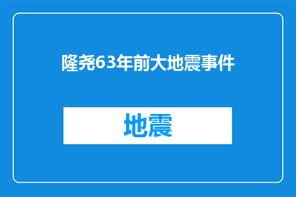 隆尧63年前大地震事件(63年前，隆尧是否遭受了一次毁灭性的大地震？)