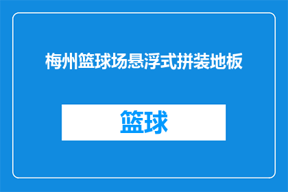 梅州篮球场悬浮式拼装地板(梅州篮球场悬浮式拼装地板：您了解吗？)