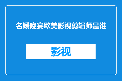 名媛晚宴欧美影视剪辑师是谁