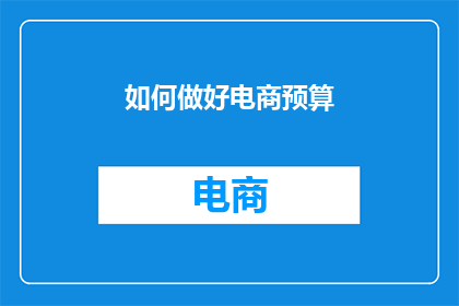 如何做好电商预算(如何有效制定电商预算策略以实现业务增长？)