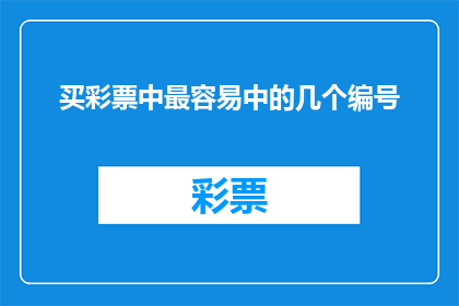 买彩票中最容易中的几个编号(买彩票中最容易中的几个编号？)