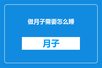 做月子需要怎么睡(如何正确安排月子期间的睡眠？)