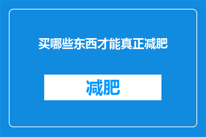 买哪些东西才能真正减肥(哪些具体物品能助你实现减肥目标？)