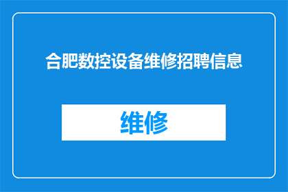 合肥数控设备维修招聘信息(合肥数控设备维修职位空缺，您是否准备好加入我们？)