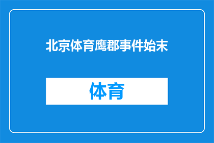 北京体育鹰郡事件始末(北京体育鹰郡事件：揭开背后真相的疑问之门)