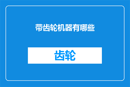 带齿轮机器有哪些(哪些机器配备了齿轮系统？)