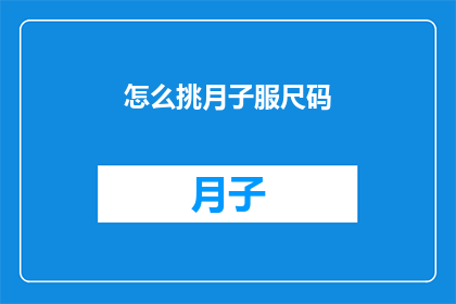 怎么挑月子服尺码(如何确定月子服的合适尺码？)