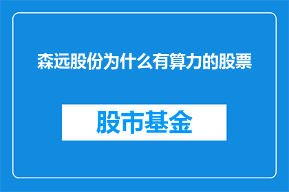 森远股份为什么有算力的股票(森远股份的算力背后：投资者为何对其股票充满兴趣？)