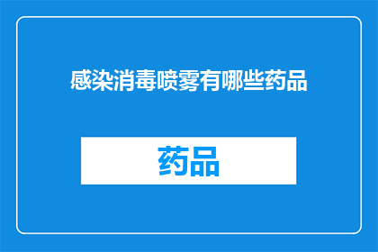 感染消毒喷雾有哪些药品(感染消毒喷雾的药品种类有哪些？)