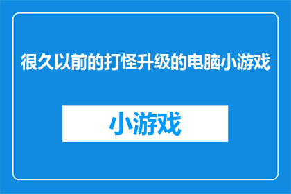 很久以前的打怪升级的电脑小游戏(你是否还记得那些年，我们曾经沉迷于的电脑小游戏？它们曾是我们童年最美好的回忆)