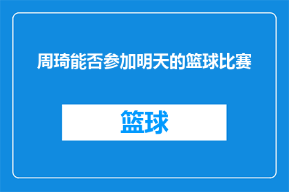 周琦能否参加明天的篮球比赛(周琦是否将出战明日的篮球赛事？)