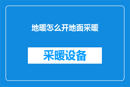 地暖怎么开地面采暖(如何开启地暖系统以实现地面供暖？)