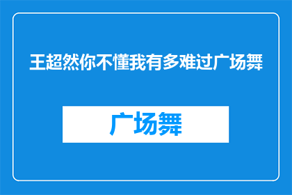 王超然你不懂我有多难过广场舞(王超然，你能否理解我内心的悲伤？广场舞背后隐藏的苦楚)