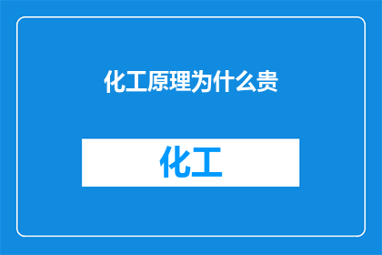 化工原理为什么贵(化工原理为何如此昂贵？)