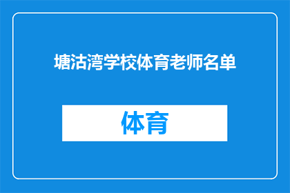 塘沽湾学校体育老师名单(塘沽湾学校体育教师名单：您知道哪些老师负责指导学生运动吗？)