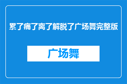 累了痛了离了解脱了广场舞完整版(广场舞的疲惫与解脱：是否真的能带来心灵的释放？)