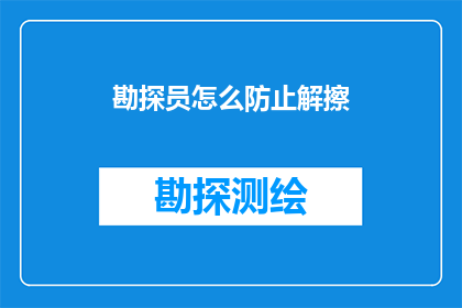 勘探员怎么防止解擦(勘探员如何有效防止解擦现象？)