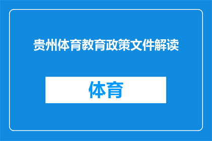 贵州体育教育政策文件解读(如何解读贵州体育教育政策文件？)