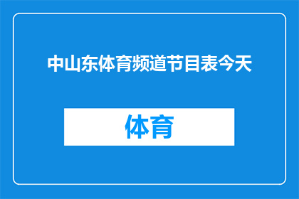 中山东体育频道节目表今天(中山东体育频道节目表今天：您是否已经准备好迎接精彩赛事？)