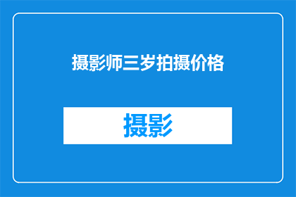 摄影师三岁拍摄价格(三岁孩童的镜头下，摄影师的价格是多少？)