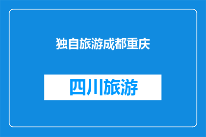 独自旅游成都重庆(独自旅行，你打算去成都还是重庆？)