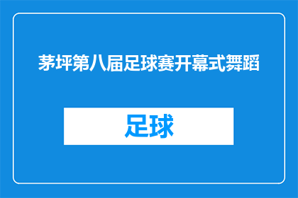 茅坪第八届足球赛开幕式舞蹈(茅坪第八届足球赛开幕式舞蹈是否值得期待？)