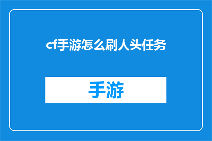 cf手游怎么刷人头任务(如何高效完成cf手游中的人头任务？)