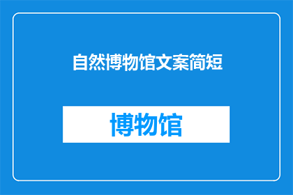 自然博物馆文案简短(探索自然奥秘：您是否准备好踏入自然博物馆的奇妙世界？)