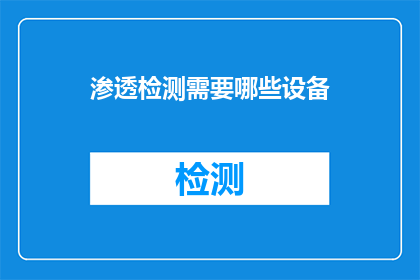 渗透检测需要哪些设备(渗透检测过程中，需要哪些关键设备以确保其有效性？)