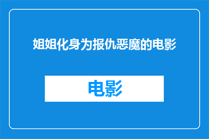 姐姐化身为报仇恶魔的电影(姐姐化身为报仇恶魔的电影：复仇的阴影下，她如何成为正义的化身？)