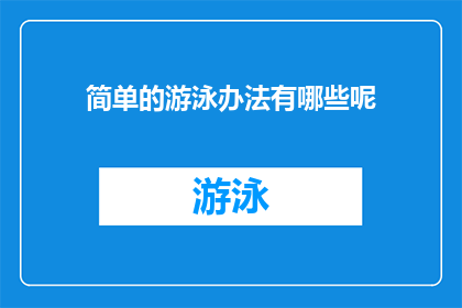 简单的游泳办法有哪些呢(探索游泳的多种方法：简单而有效的技巧有哪些？)