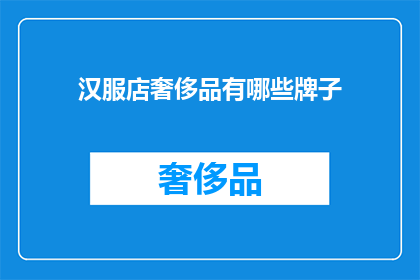 汉服店奢侈品有哪些牌子(汉服店中奢侈品牌的奢华选择有哪些？)